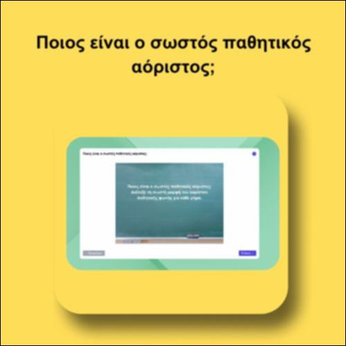 Ποιος είναι ο σωστός παθητικός αόριστος;_icon