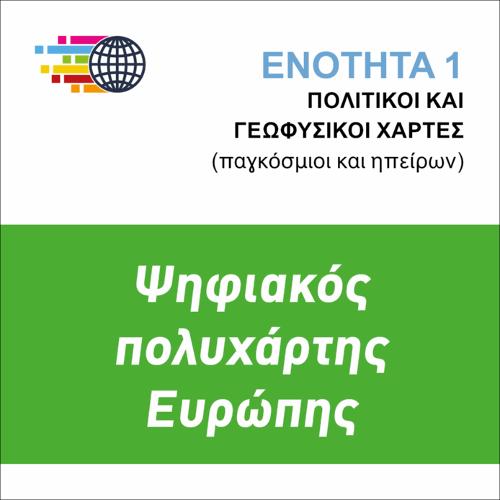 ΨΗΦΙΑΚΟΣ ΠΟΛΥΧΑΡΤΗΣ ΕΥΡΩΠΗΣ_icon