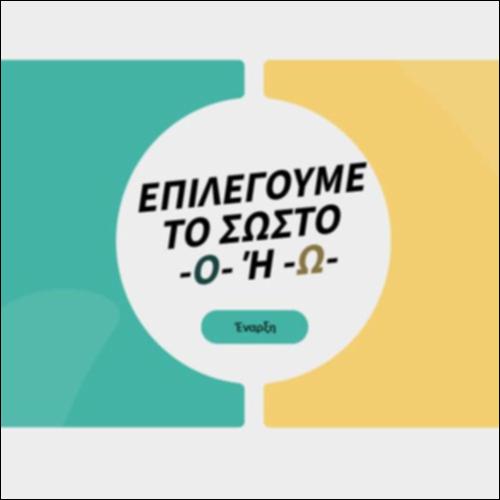 Επιλέγουμε το σωστό (-ο- ή -ω-)_icon