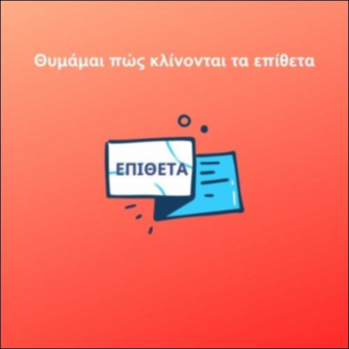 Θυμάμαι πώς κλίνονται τα επίθετα_icon
