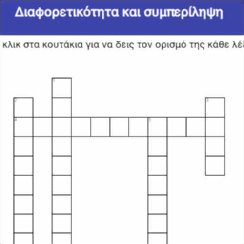 Διαφορετικότητα και συμπερίληψη_icon