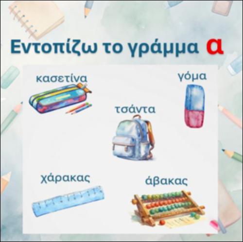 Εντοπίζω το γράμμα 