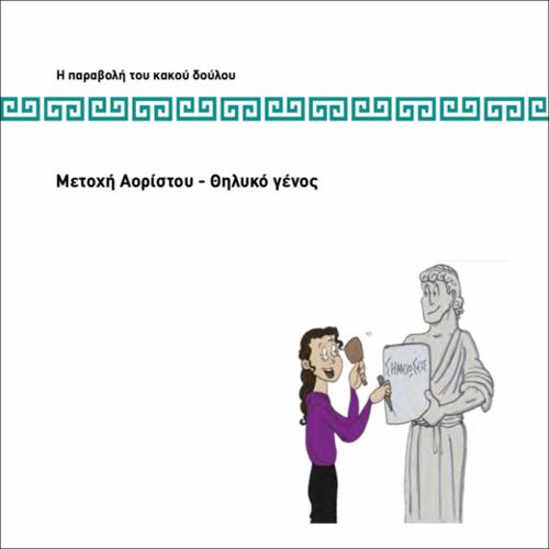 ΜΕΤΟΧΗ ΑΟΡΙΣΤΟΥ-ΘΗΛΥΚΟ ΓΕΝΟΣ_icon