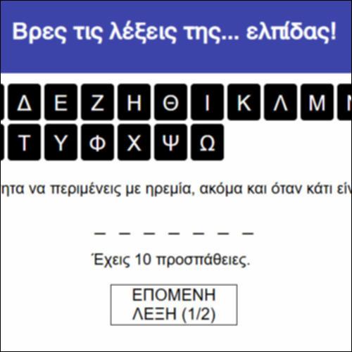 Βρες τις λέξεις της... ελπίδας!_icon