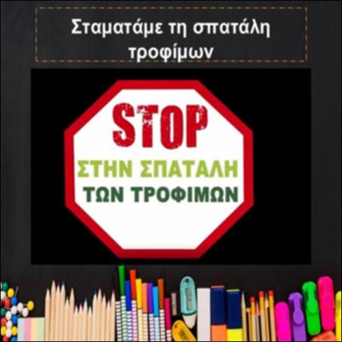 Σταματάμε τη σπατάλη τροφίμων_icon