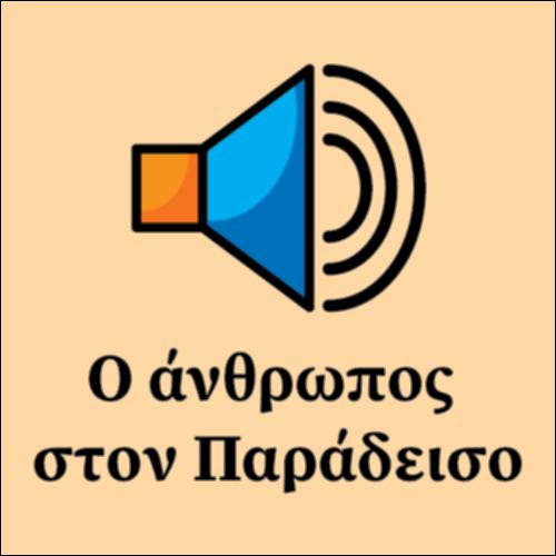 Ο άνθρωπος στον Παράδεισο_icon