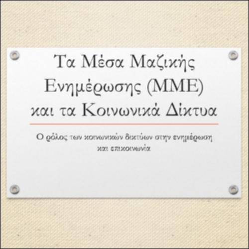 Τα Μέσα Μαζικής Επικοινωνίας (ΜΜΕ) και τα Κοινωνικά Δίκτυα_icon