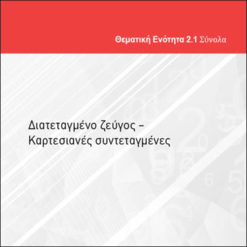 ΔΙΑΤΕΤΑΓΜΕΝΟ ΖΕΥΓΟΣ-ΚΑΡΤΕΣΙΑΝΕΣ ΣΥΝΤΕΤΑΓΜΕΝΕΣ_icon