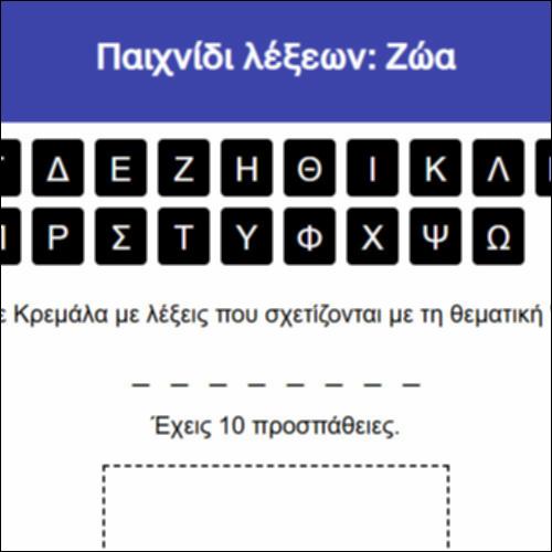 Παιχνίδι λέξεων: Ζώα_icon