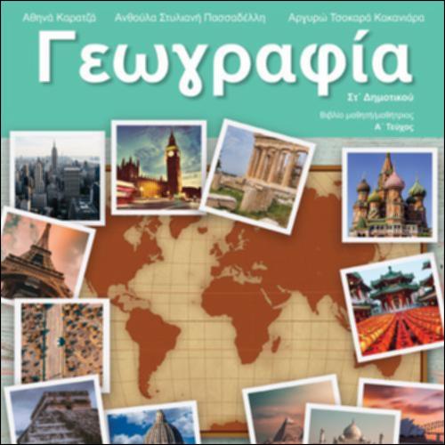 ΓΕΩΓΡΑΦΙΑ ΣΤ΄ ΔΗΜΟΤΙΚΟΥ (Α΄ ΤΕΥΧΟΣ)_icon