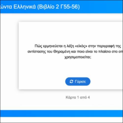 Λεξιλογικές Κάρτες για τα Ελληνικά του Ξενοφώντα, Βιβλίο 2, Γ55-56_icon