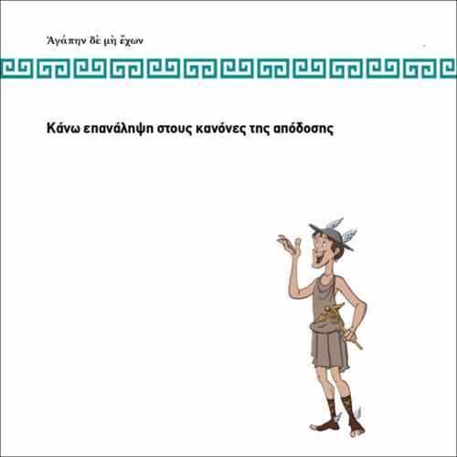 ΚΑΝΩ ΕΠΑΝΑΛΗΨΗ ΤΟΥΣ ΚΑΝΟΝΕΣ ΤΗΣ ΑΠΟΔΟΣΗΣ_icon