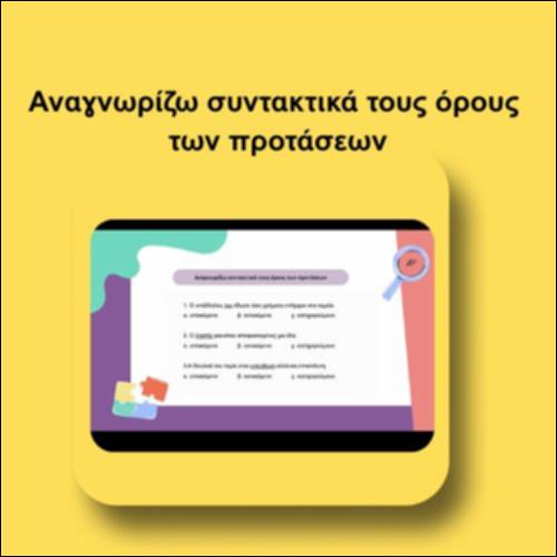 Αναγνωρίζω συντακτικά τους όρους των προτάσεων_icon