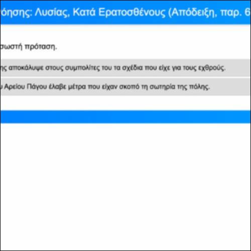 Ασκήσεις Κατανόησης, Λυσίας, Κατά Ερατοσθένους, Απόδειξη, παρ. 69-71_icon