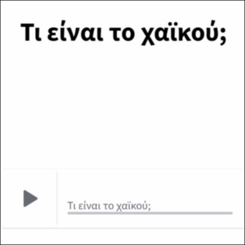 Τι είναι το χαϊκού;_icon