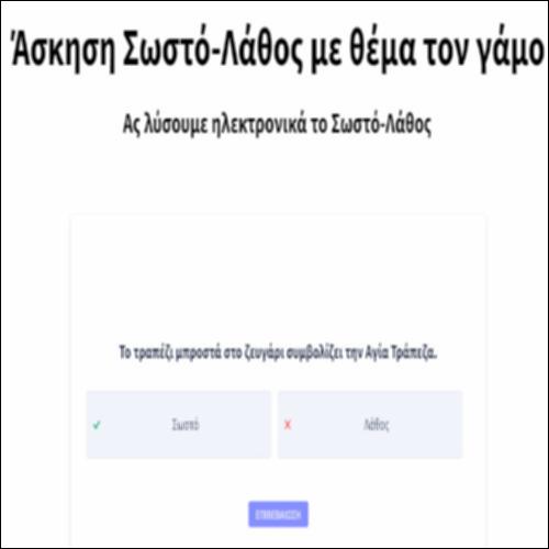Άσκηση Σωστό-Λάθος με θέμα τον γάμο_icon