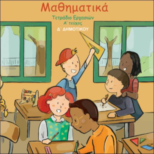 ΜΑΘΗΜΑΤΙΚΑ Δ΄ ΔΗΜΟΤΙΚΟΥ - ΤΕΤΡΑΔΙΟ ΕΡΓΑΣΙΩΝ (Α΄ ΤΕΥΧΟΣ)_icon