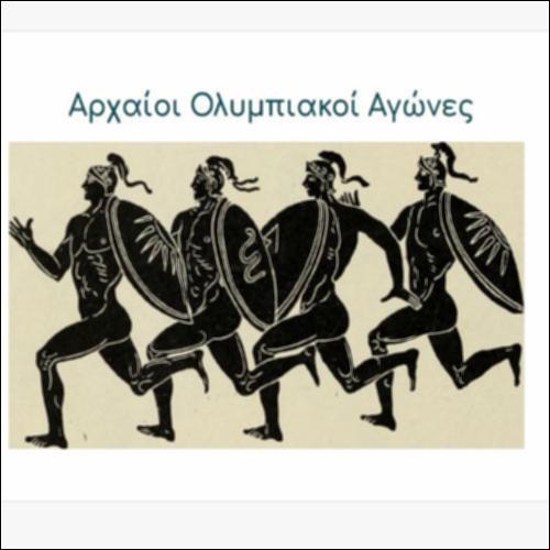Οι αρχαίοι Ολυμπιακοί αγώνες_icon