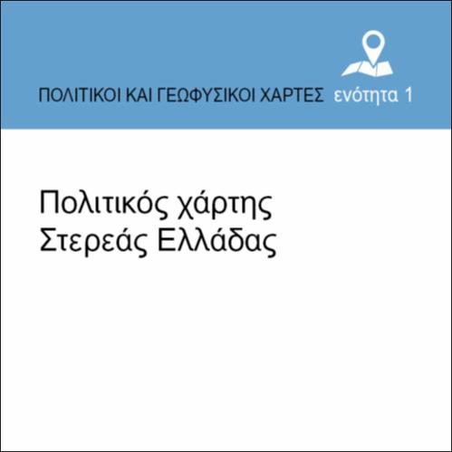 ΠΟΛΙΤΙΚΟΣ ΧΑΡΤΗΣ ΣΤΕΡΕΑΣ ΕΛΛΑΔΑΣ_εικονίδιο