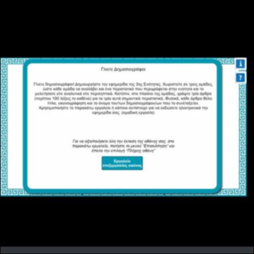 ΓΙΝΕΤΕ ΔΗΜΟΣΙΟΓΡΑΦΟΙ_icon