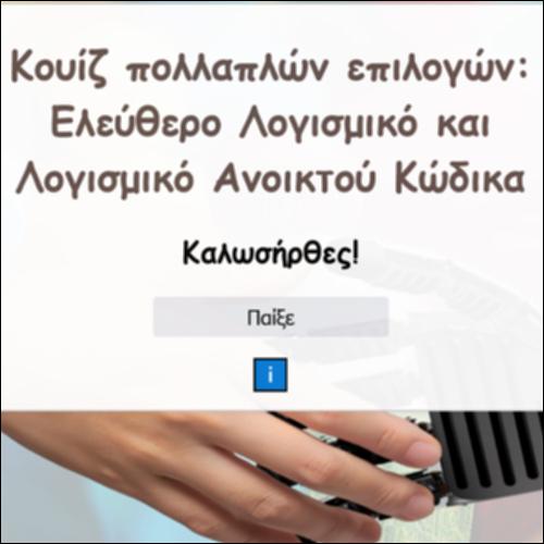 Κουίζ πολλαπλών επιλογών: Ελεύθερο Λογισμικό και Λογισμικό Ανοικτού Κώδικα_icon