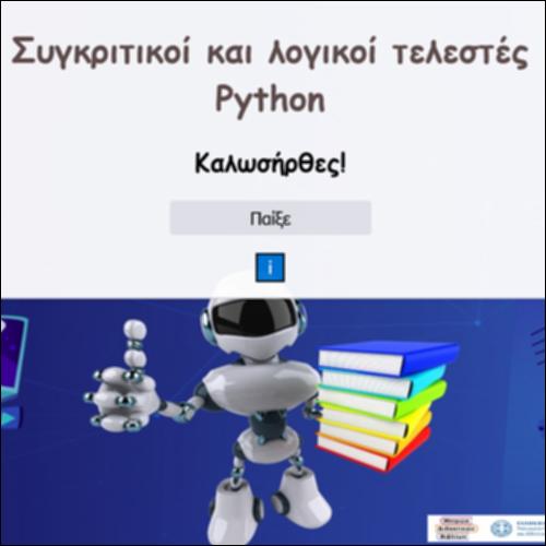 Συγκριτικοί και λογικοί τελεστές Python_icon