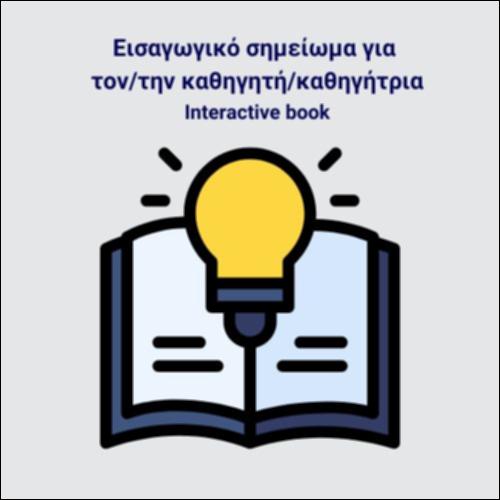 Εισαγωγή στο Βιβλίο του μαθητή/της μαθήτριας (για τον/την εκπαιδευτικό)_εικονίδιο