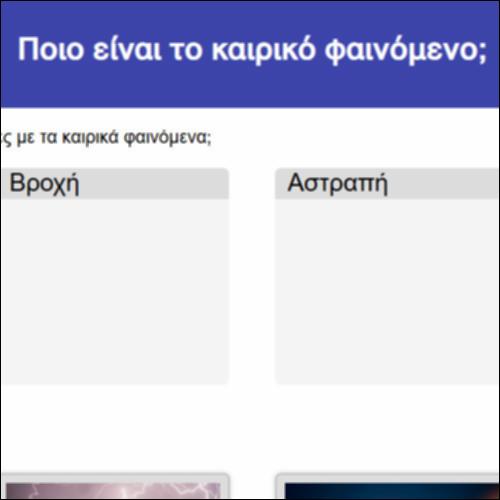 Ποιο είναι το καιρικό φαινόμενο;_icon