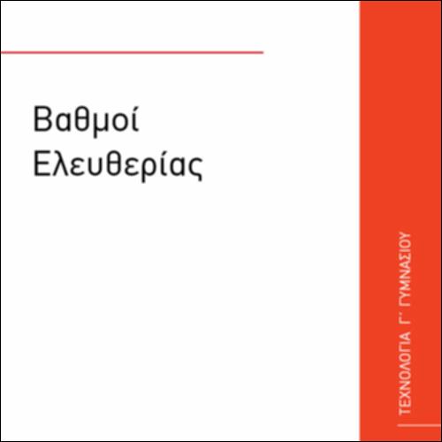 ΒΑΘΜΟΙ ΕΛΕΥΘΕΡΙΑΣ_icon