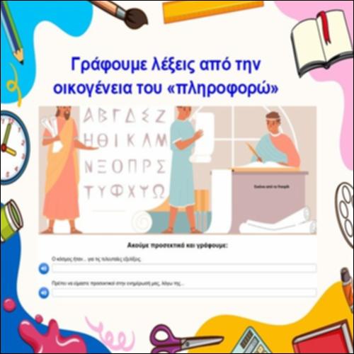Λέξεις από την οικογένεια του «πληροφορώ»_icon