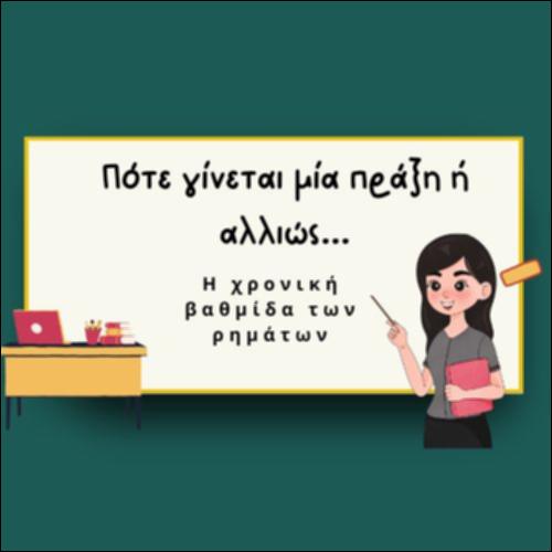 H ΧΡΟΝΙΚΗ ΒΑΘΜΙΔΑ ΤΩΝ ΡΗΜΑΤΩΝ_icon