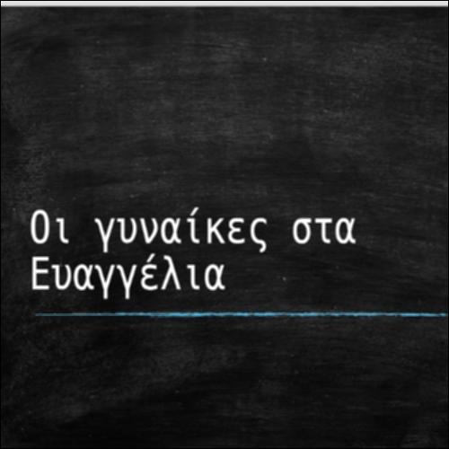 Οι γυναίκες στα Ευαγγέλια_icon