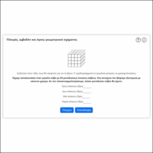 Πλευρές, εμβαδόν και όγκος γεωμετρικού σχήματος_icon