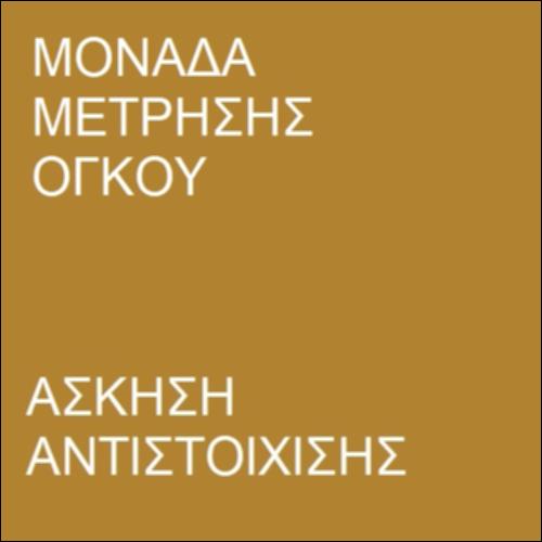 Άσκηση αντιστοίχισης - Ο όγκος στην καθημερινότητα_icon