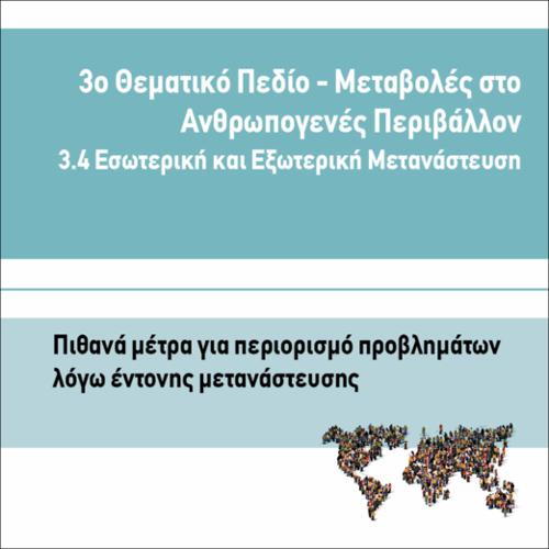ΠΙΘΑΝΑ ΜΕΤΡΑ ΓΙΑ ΠΕΡΙΟΡΙΣΜΟ ΠΡΟΒΛΗΜΑΤΩΝ ΛΟΓΩ ΕΝΤΟΝΗΣ ΜΕΤΑΝΑΣΤΕΥΣΗΣ_icon