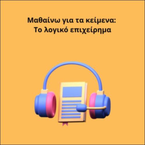 Μαθαίνω για τα κείμενα: Το λογικό επιχείρημα_icon