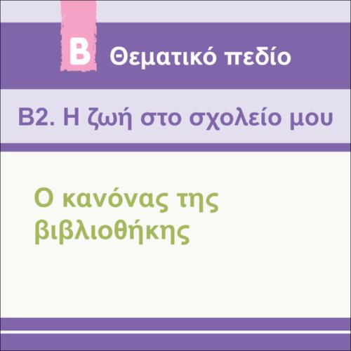 Ο ΚΑΝΟΝΑΣ ΤΗΣ ΒΙΒΛΙΟΘΗΚΗΣ_icon