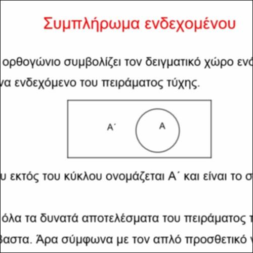 Συμπλήρωμα ενδεχομένου_icon