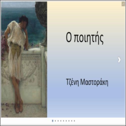 Απεικονίζοντας τον «Ποιητή»_icon