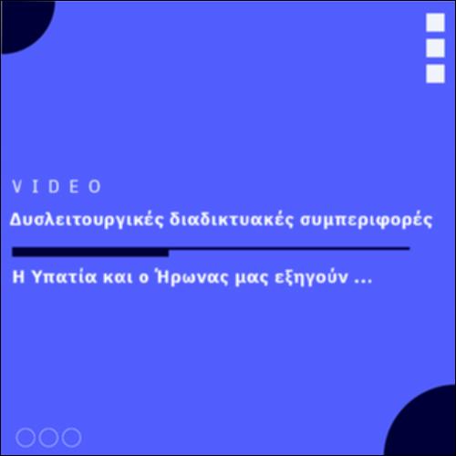 Δυσλειτουργικές διαδικτυακές συμπεριφορές_icon