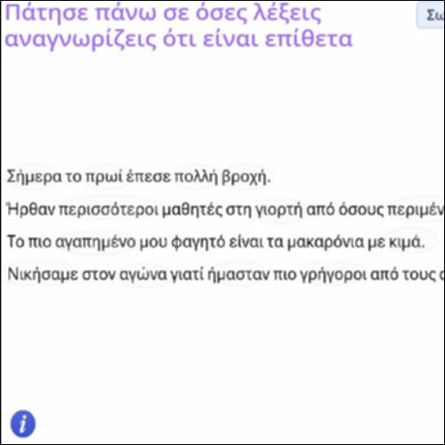 Δραστηριότητα επιλογής επιθέτων_icon