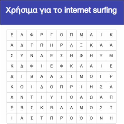 Χρήσιμα για το internet surfing_icon