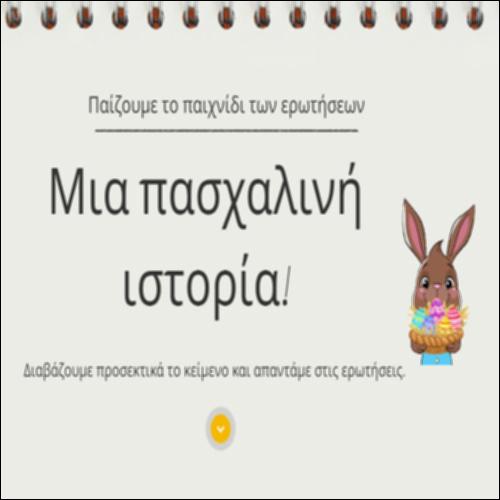 Παίζουμε το παιχνίδι των ερωτήσεων Μια Πασχαλινή Ιστορία_icon