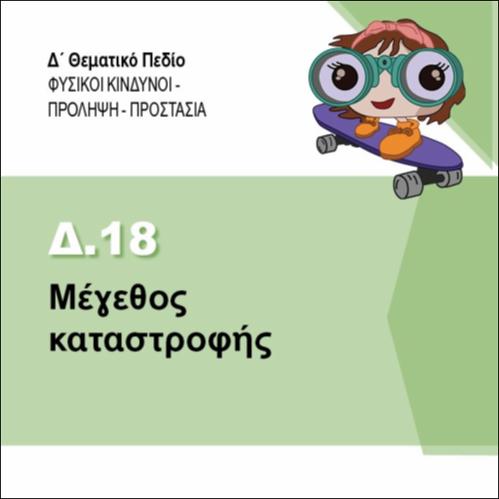 ΜΕΓΕΘΟΣ ΚΑΤΑΣΤΡΟΦΗΣ_icon