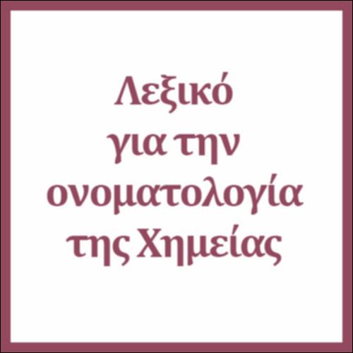 Λεξικό για την ονοματολογία της Χημείας_icon