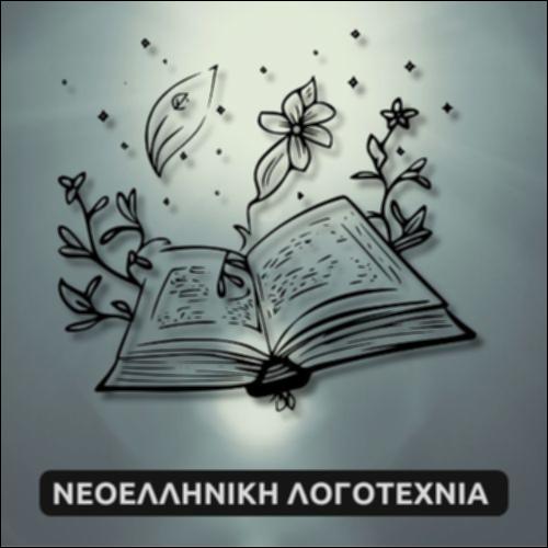Η μεταπολεμική ζωή στους στίχους του Γ. Θέμελη_icon
