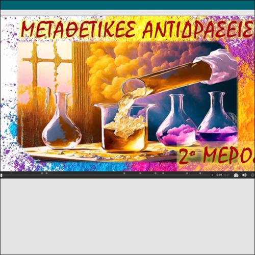ΔΙΑΔΡΑΣΤΙΚΟ ΒΙΝΤΕΟΠΕΙΡΑΜΑ - Μεταθετικές Αντιδράσεις 2_icon