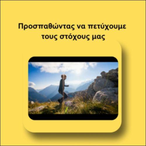 Προσπαθώντας να πετύχουμε τους στόχους μας_icon