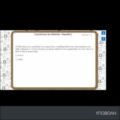 Ο ΜΟΝΟΛΟΓΟΣ ΤΟΥ ΟΔΥΣΣΕΑ_icon