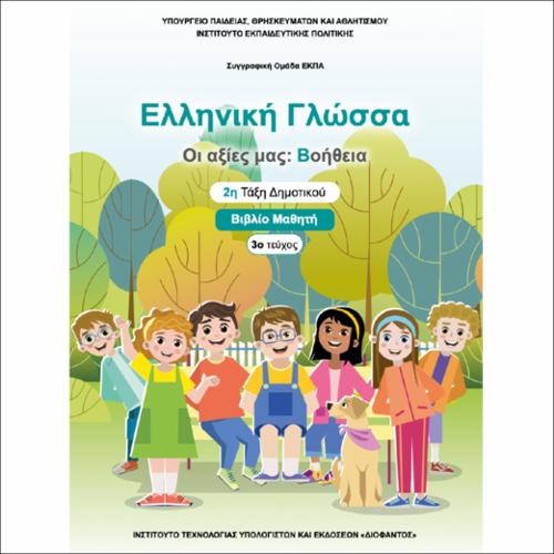 ΕΚΠΑΙΔΕΥΤΙΚΑ ΝΕΟΕΛΛΗΝΙΚΗ ΓΛΩΣΣΑ «ΟΙ ΑΞΙΕΣ ΜΑΣ: ΒΟΗΘΕΙΑ» 2Η ΤΑΞΗ 3Ο ΤΕΥΧΟΣ_icon